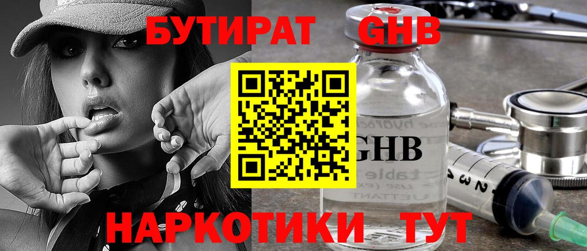БУТИРАТ 1.4BDO  Вход с VPN  Мичуринск 